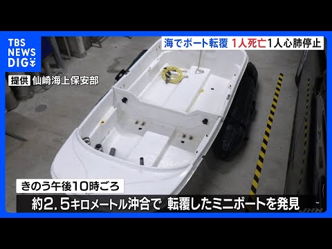 山口・長門市の沖合でミニボートが転覆 高齢男性1人死亡1人心肺