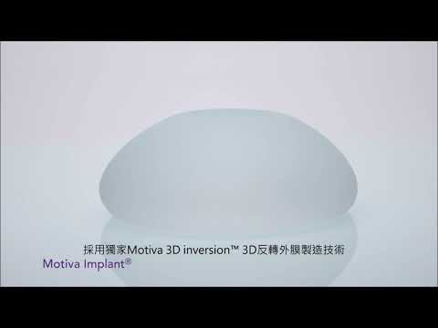2021最夯豐胸材料 Motiva(俗稱魔滴) 義乳   奈米絲綢面｜Dr.QueenClinic｜微創隆乳｜隆乳權威女醫師｜國際講師|王君瑜整形外科