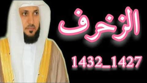 سورة الزخرف كامله الشيخ ماهر المعيقلي مجمعه من تلاوات 1427 و 1432هجريه جوده عاليه