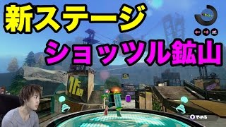 【マスオのスプラトゥーン】新ステージ！ショッツル鉱山でナワバリバトル！