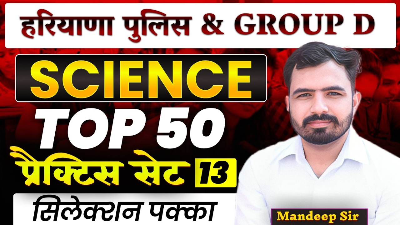 HSSC Group D| हरियाणा पुलिस | Science Practice Set 14| Top 50 MCQs on Science Mandeep Sir