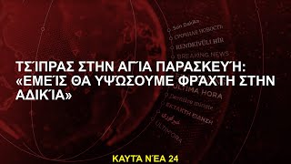 Τσίπρας στην Αγία Παρασκευή: «Εμείς θα υψώσουμε φράχτη στην αδικία»