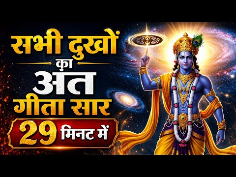 सभी दुखों का अंत गीता सार 29 मिनट में | Shrimad Bhagwat Geeta Saar 29 Minutes | भगवत गीता ज्ञान 