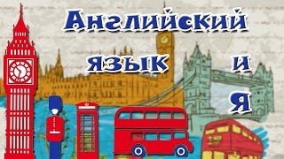 Как я собираюсь выучить английский язык. Как я собираюсь выучить английский язык.