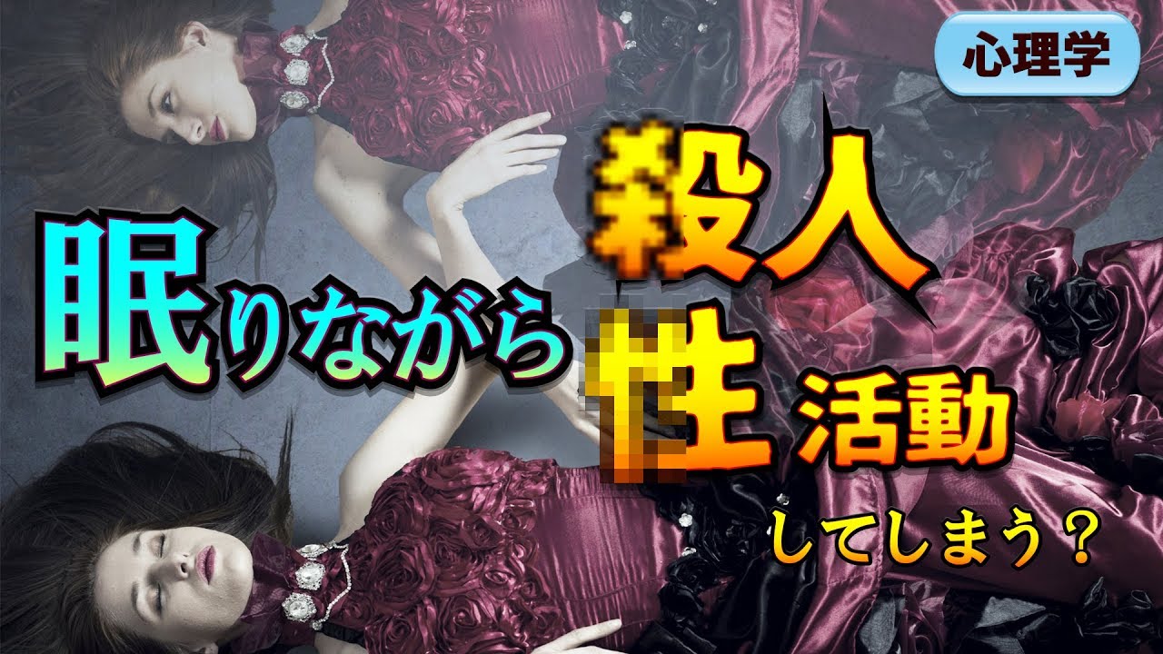 意識のない睡眠中に人に危害を加えてしまう病気とは？【心理学】