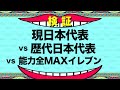 日本代表 vs 歴代日本代表 vs 能力全MAXイレブン 〜どのチームが1番強いのか?