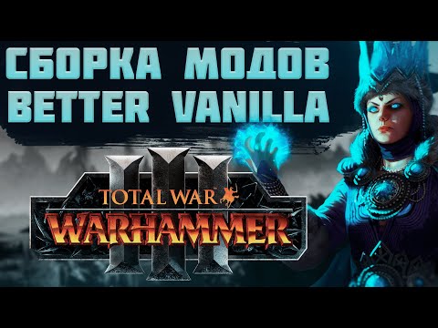 Видео: TOTAL WAR: WARHAMMER 3 - BETTER VANILLA | базовая сборка модов.