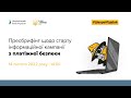 Пресбрифінг щодо старту інформаційної кампанії #ШахрайГудбай