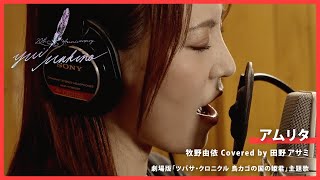 アムリタ／牧野由依 Covered by 田野アサミ【牧野由依の楽曲'歌ってみた'】