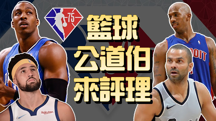 审核 NBA 75大球星名单 | 篮球公道伯系列 - 天天要闻