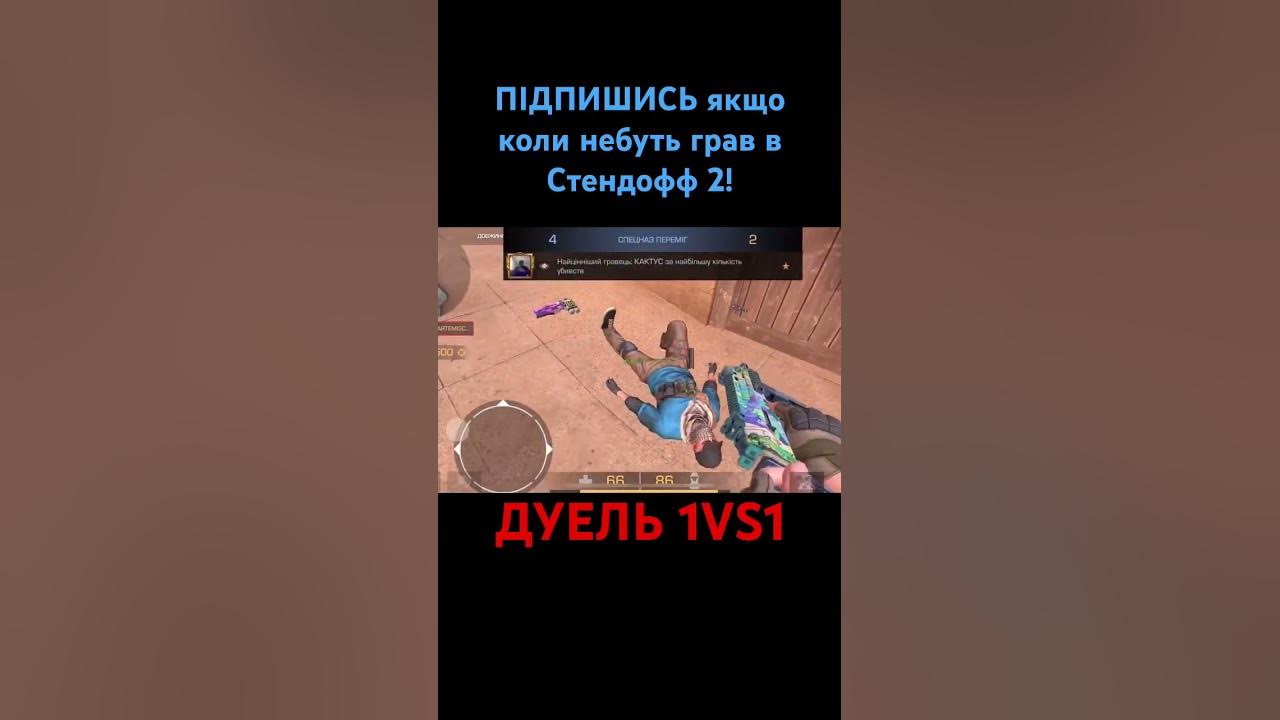 ДУЕЛЬ З ПІДПИСНИКОМ!!! | Standoff 2 #стендофф #so2 #стендофф2 - YouTube