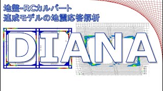 DIANAによる地盤-RCカルバート連成モデルの地震応答解析【有限要素法(FEM)解析】【JIPテクノサイエンス】