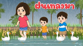 ฝนเทลงมา แมงจีนูน นกเขาบินข้ามเขา | เพลงเด็ก 2565 By KidsMeSong