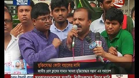 মুক্তিযুদ্ধের চেতনাভিত্তিক প্রশাসন গড়তে মুক্তিযোদ্ধা কোটার বিকল্প নেই- CHANNEL 24 YOUTUBE