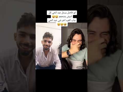بث مباشر لايف تيك توك ابو فاضل يسال عبدالحي كل ادي بتتحمم عبدالحي جاب ام العيد بلاخر 