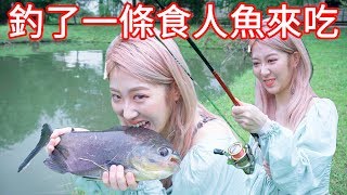 我釣了一隻食人魚！【美麗妄娜】