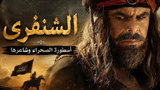 الشنفرى | أخطر شعراء العرب الصعاليك#الشنفرى 