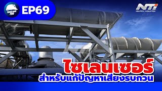 EP69-ไซเลนเซอร์สำหรับแก้ปัญหาเสียงรบกวน