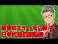 【FIFAワールドカップ2026】頑張れサッカー日本代表!vsスウェーデン代表 日本代表応援枠!【にじさんじ/舞元啓介】