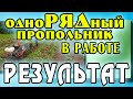 Прополка КАРТОФЕЛЯ. ОДНОРЯДНЫЙ ПРОПОЛЬНИК в работе. РЕЗУЛЬТАТ. Weeding POTATOES. RESULT.