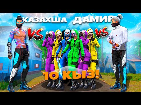 КАЗАХША ДАМИР Vs 10 ҚЫЗ ҰТЫЛСА БӘРІНЕ ПОДАРКА БЕРЕДІ Free Fire