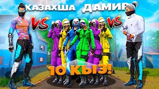 КАЗАХША, ДАМИР vs 10 ҚЫЗ ҰТЫЛСА БӘРІНЕ ПОДАРКА БЕРЕДІ (Free Fire)