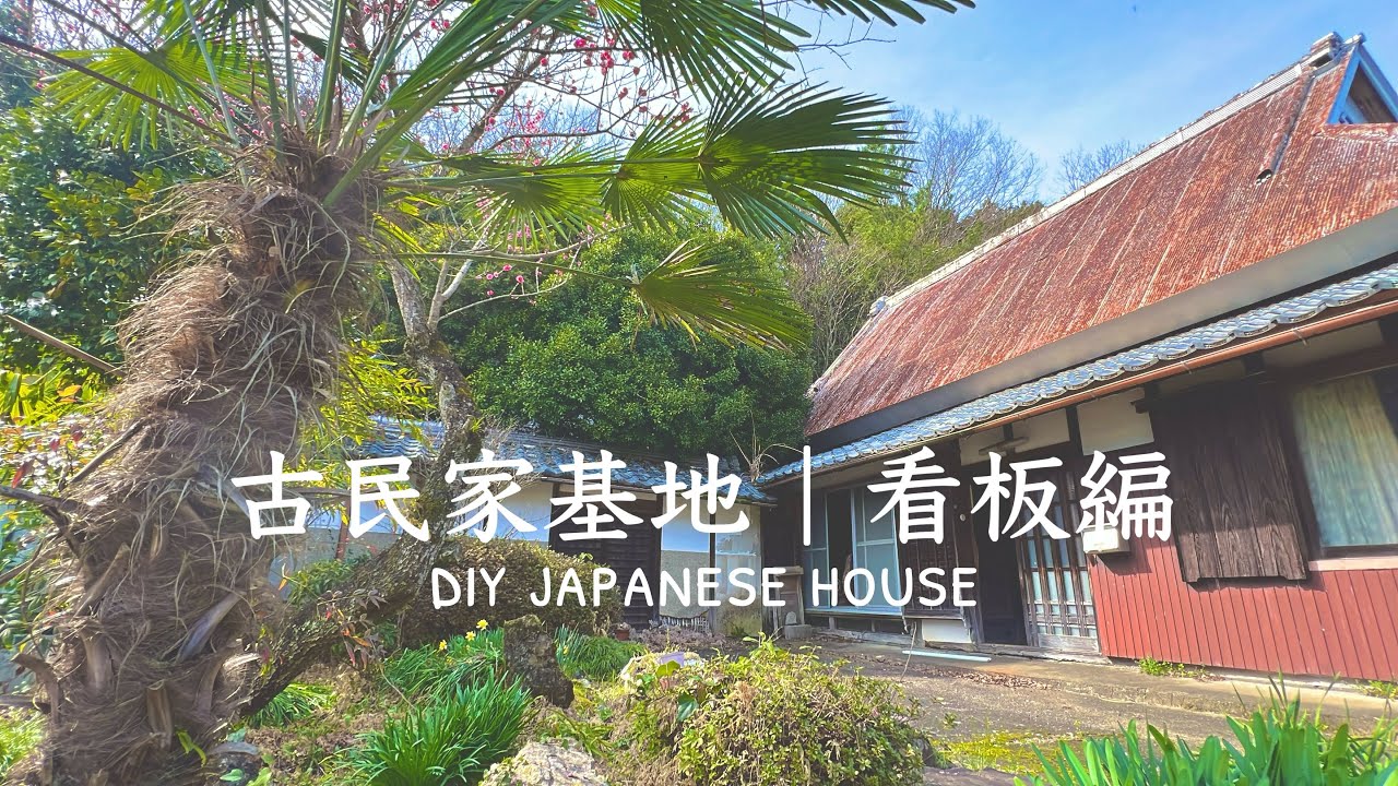 04 Japanese Old House DIY | Making a Signboard | YUDI-BASE - YouTube