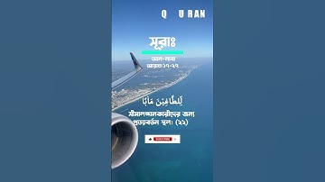 সূরাঃ ৭৮ আন-নাবা | An-Naba' | سورة النبإ আয়াতঃ১৭-২৭ মাক্কী  #islamicvideo #quran #surah #al_quran