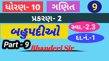Std 10 Maths Ch 2|polynomials (બહુપદીઓ)|સ્વાધ્યાય-2.3 દા.નં.1|NCERT Guj Med |part-9| By:Bhanderi Sir