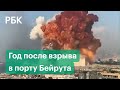 Годовщина трагедии в Бейруте: Ливан на грани гражданской войны, экономический кризис и протесты