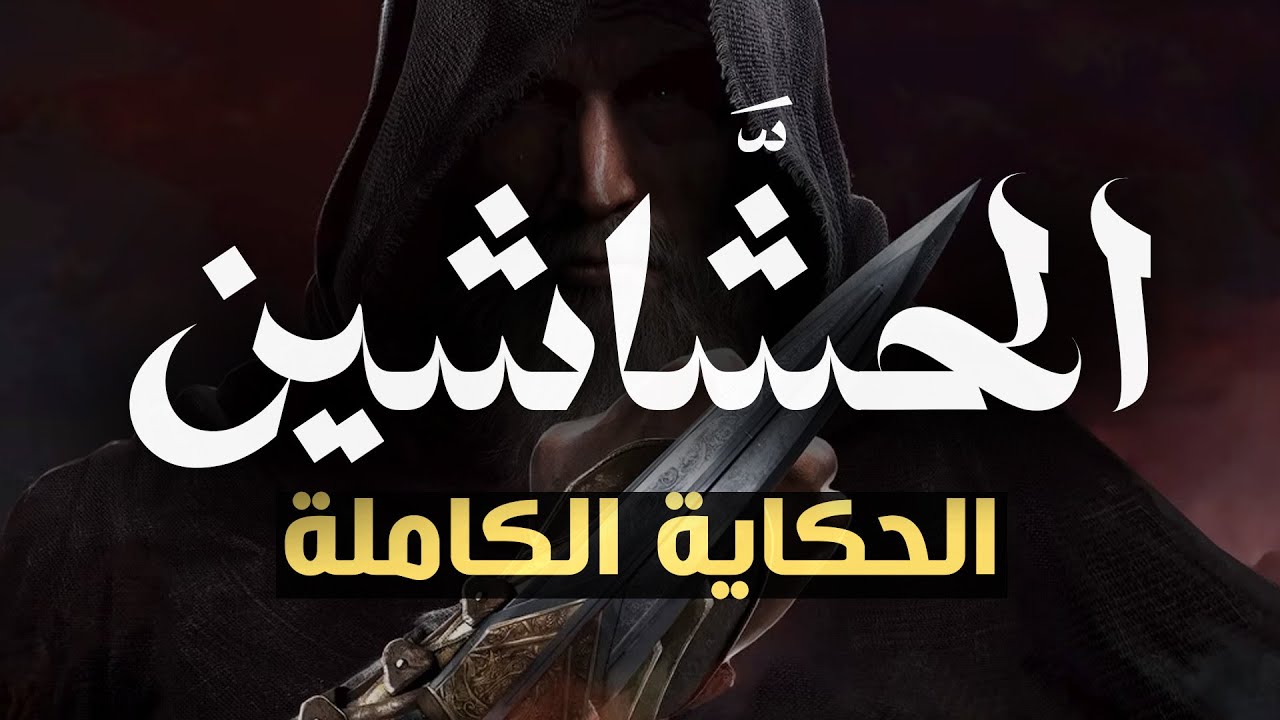 جماعة الحشاشين | الحكاية الكاملة