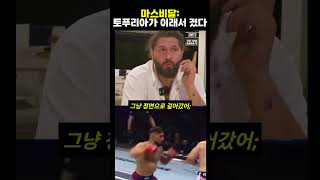 마스비달: 토푸리아 너무 자만했다