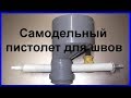 Крутая самоделка #САМОДЕЛЬНЫЙ ШПРИЦ ПИСТОЛЕТ ДЛЯ ШВОВ