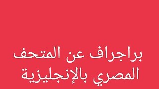 براجراف عن المتحف المصري بالإنجليزية