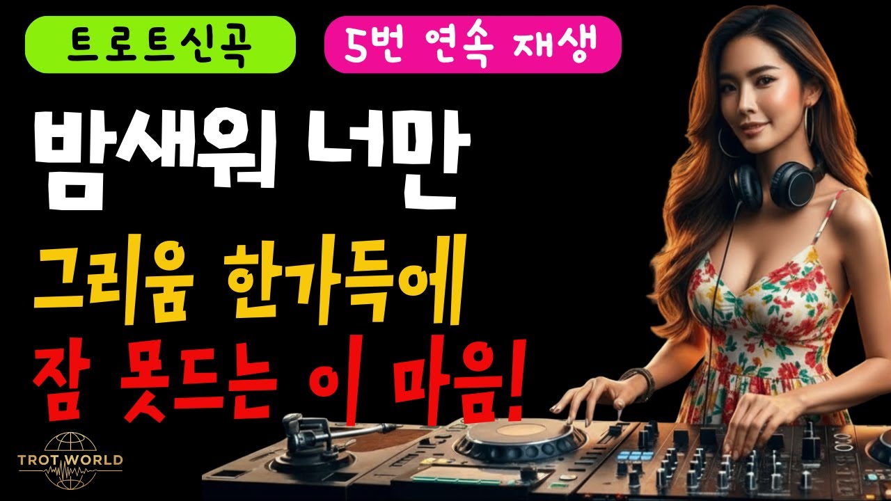 밤새워 너만 5번 연속 듣기 #밤새워너만 #감성트롯 #그리움트롯 #댄스트롯 #트롯DJ #여성보컬 #트롯추천 #한국트롯 #시니어음악 #감성노래