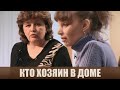 Кто хозяин в доме - Дела семейные #сЕленойДмитриевой