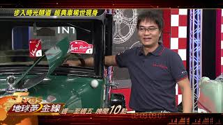步入時光隧道 經典車稀世現身 地球黃金線 20181116 (預告)