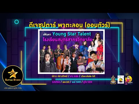 Showreel Suptar ⭐ โรงเรียนสมุทรสาครวิทยาลัย| ดีเจซุปตาร์ พาตะลอน ออนทัวร์ ⭐ เฟ้นหา Young Star Talent