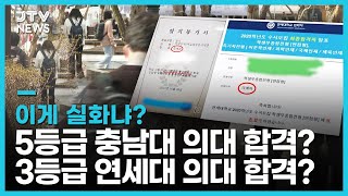 5등급 충남대 의대 합격?, 3등급 연세대 의대 합격?