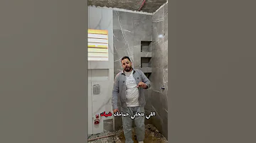لمسات بسيطة بتنقل حمامك لمستوي تاني من الشياكه شركه السويفى للتشطيبات بشمهندس وليد السويفى 