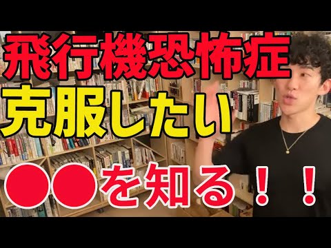 飛行機恐怖症を克服したい、恐怖の●●を考える【メンタリストDaiGo切り抜き動画】