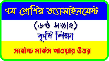 (6th week) Class 7 Agriculture Assignment Answer 2021 ক্লাস ৭ কৃষি শিক্ষা এ্যাসাইনমেন্টের উত্তর ২০২১