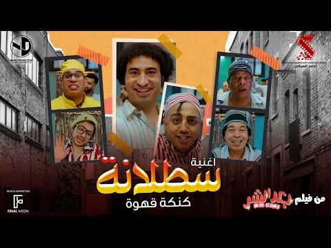 اغنيه سطلانه عبدالباسط حموده من فيلم بعد الشر 