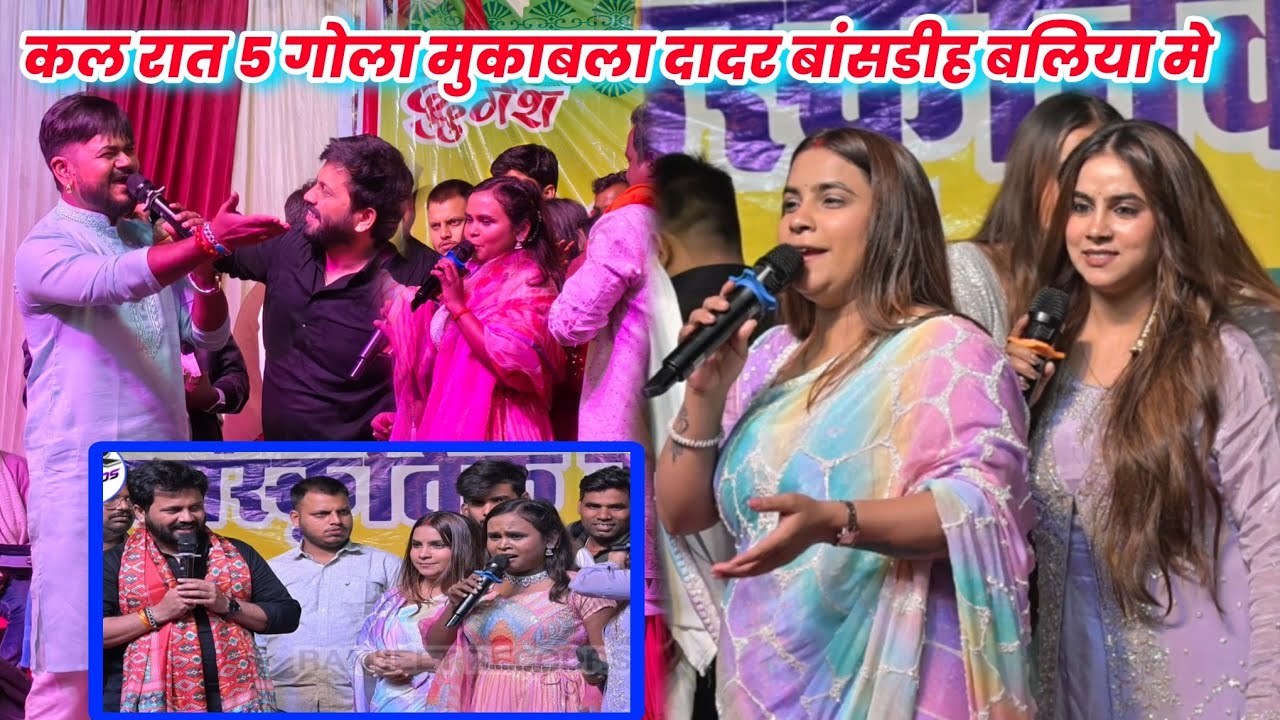 कल रात दादर बांसडीह बलिया मे 5 गोला मुकाबला हो गया #karinapandey #shilpiraj अजीत आनंद विजय चौहान 