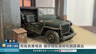 宛如真實場景 袖珍模型蕭如松園區展出