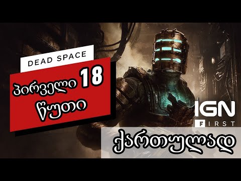 Dead Space-ის პირველი 18 წუთი ქართულად