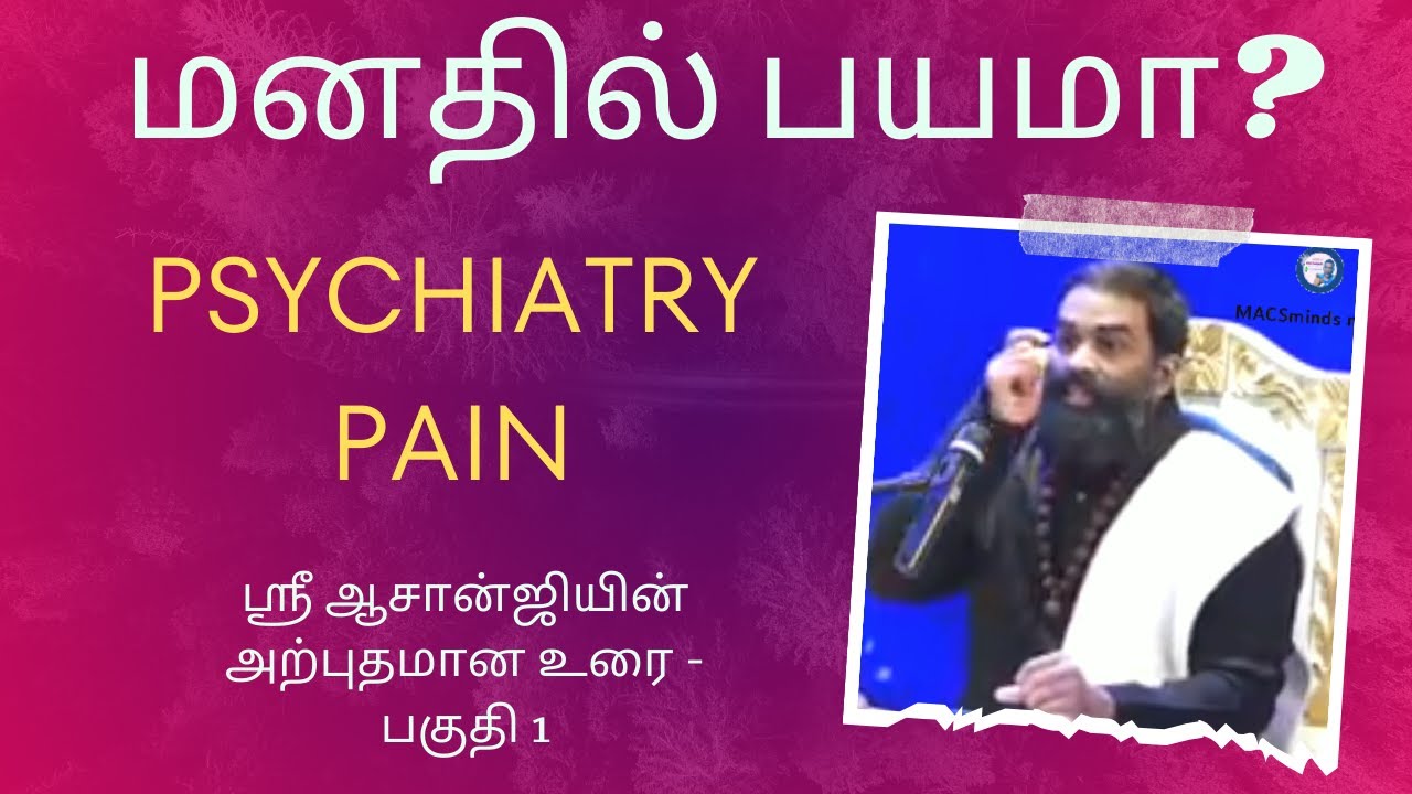 Anxiety!! fear !! மனதில் பயம் தோன்றுகிறதா? ஏன்? எதனால்? எப்படி? ஸ்ரீ ஆசான் ஜியின் அற்புதமான விளக்கம்