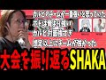 ハルヴァロの成績見ながら大会を振り返るSHAKA