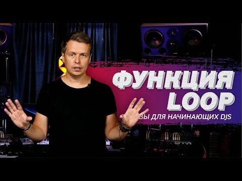 Функция Loop.  Использование петли в DJ миксе.  Уроки диджеинга