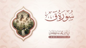 سورة ق | زياد محمد حامد